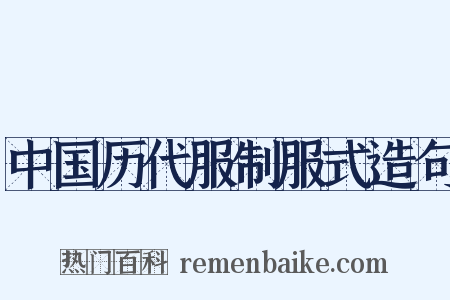 中国历代服制服式造句是什么意思的图片